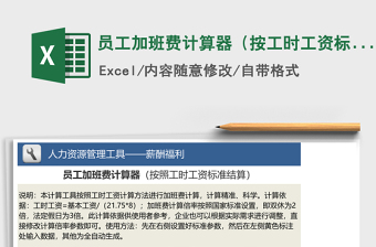 2021年員工加班費計算器（按工時工資標(biāo)準(zhǔn)計算）