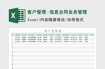 2022客户合同信息管理