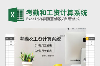 2021年考勤和工資計算系統