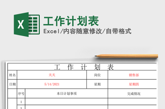2021年工作計(jì)劃表