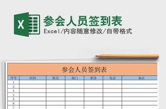 2021年參會(huì)人員簽到表