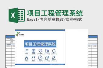 2021年项目工程管理系统