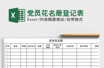 2021年黨員花名冊登記表