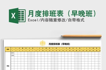 2021年月度排班表（早晚班）