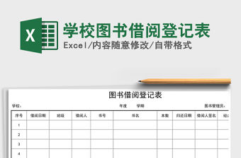 2021年學(xué)校圖書借閱登記表