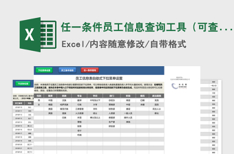 2021年任一條件員工信息查詢工具（可查詢9個項目的任一明細(xì)