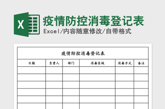 疫情防控来客登记表