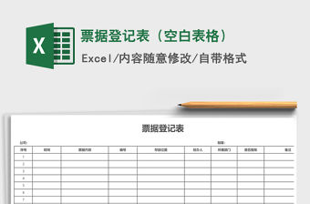 2021年票據登記表（空白表格）