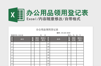 2021年辦公用品領(lǐng)用登記表
