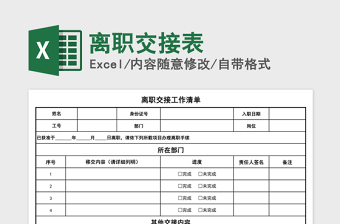 2022人事行政通用离职交接表