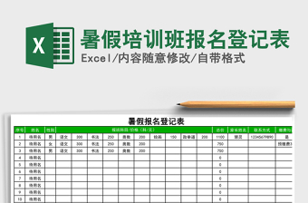 2021年暑假培訓班報名登記表