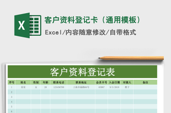 2021年客戶資料登記卡（通用模板）