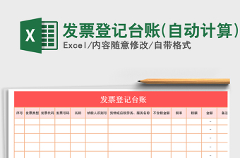2021年發(fā)票登記臺(tái)賬(自動(dòng)計(jì)算)