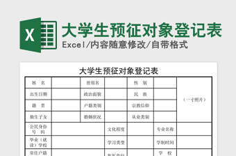 2021年大學生預征對象登記表