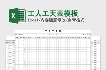 2021年工人工天表模板