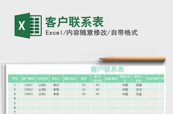 2021年客戶聯系表
