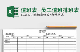 2021年值班表-員工值班排班表