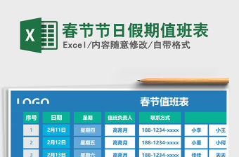 2021年春節節日假期值班表