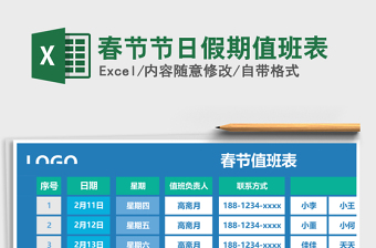 2021年春節(jié)節(jié)日假期值班表
