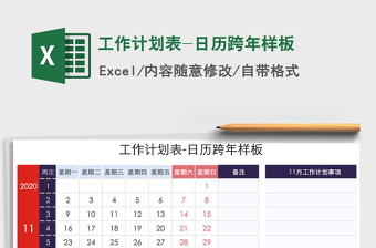 2021年工作計(jì)劃表-日歷跨年樣板