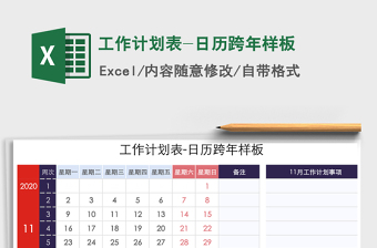 2021年工作计划表-日历跨年样板