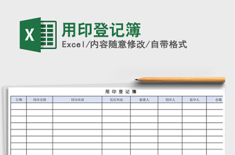 2021年用印登記簿