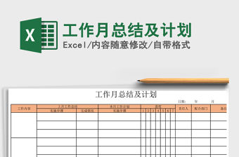 2021年工作月總結及計劃