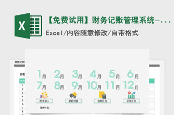 2021年【免費試用】財務記賬管理系統-超級模板