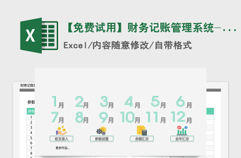 2021年【免費(fèi)試用】財(cái)務(wù)記賬管理系統(tǒng)-超級(jí)模板