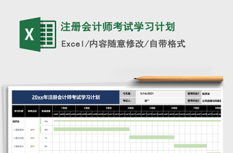 2021年注冊會計師考試學(xué)習(xí)計劃