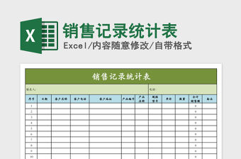 2021年銷售記錄統(tǒng)計(jì)表