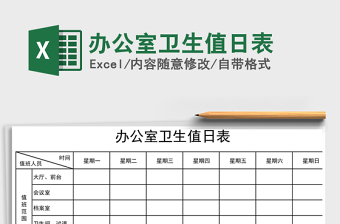 2021年辦公室衛(wèi)生值日表