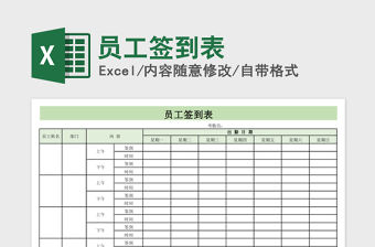 2021年員工簽到表