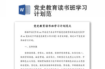 黨史教育讀書(shū)班學(xué)習(xí)計(jì)劃范