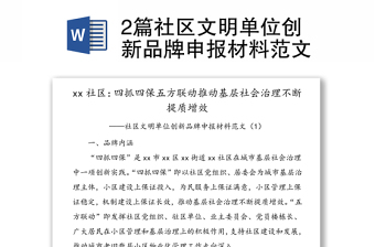 2篇社区文明单位创新品牌申报材料范文