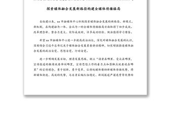 在市級(jí)融媒體中心建設(shè)發(fā)展研討會(huì)上的發(fā)言匯編（9篇）