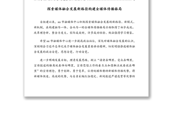 在市級融媒體中心建設(shè)發(fā)展研討會上的發(fā)言匯編（9篇）