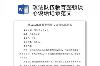政法隊伍教育整頓談心談話記錄范文