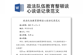 政法隊(duì)伍教育整頓談心談話記錄范文