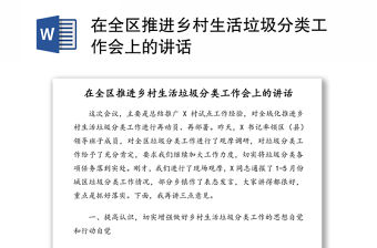 在全區推進鄉村生活垃圾分類工作會上的講話