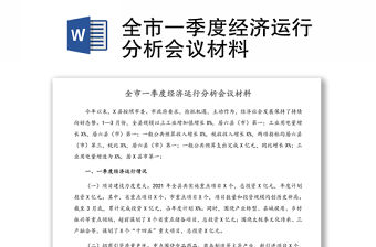 全市一季度經(jīng)濟(jì)運(yùn)行分析會(huì)議材料