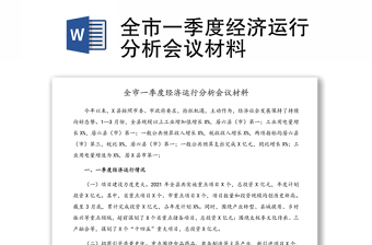 全市一季度經(jīng)濟(jì)運(yùn)行分析會(huì)議材料