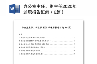 辦公室主任、副主任2020年述職報告匯編（6篇）