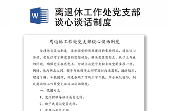 離退休工作處黨支部談心談話制度