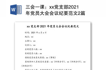 三會一課：xx黨支部2021年黨員大會會議紀要范文2篇
