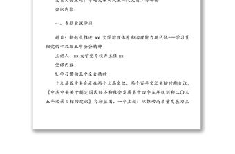 三會一課：xx黨支部2021年黨員大會會議紀要范文2篇
