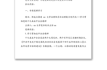 三會一課：xx黨支部2021年黨員大會會議紀要范文2篇