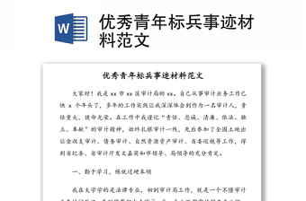 優(yōu)秀青年標兵事跡材料范文