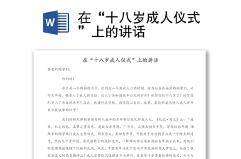 在“十八歲成人儀式”上的講話