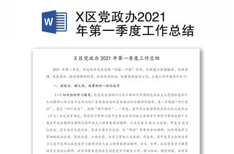 X區黨政辦2021年第一季度工作總結
